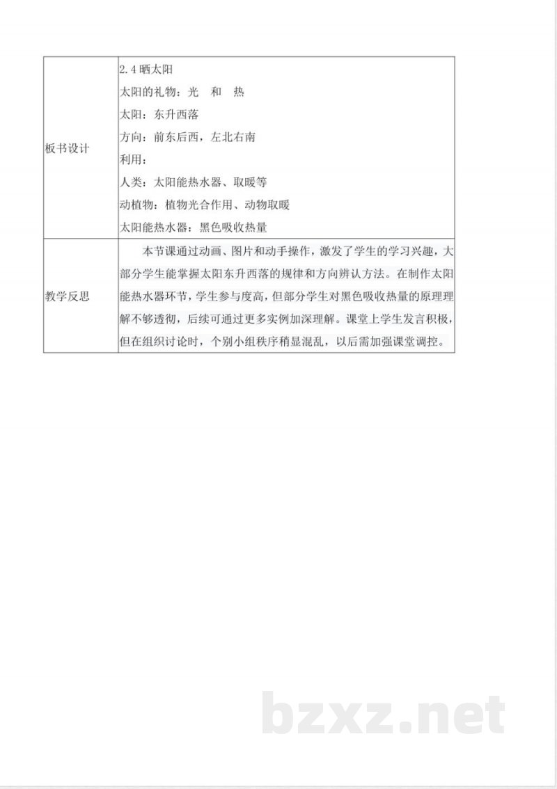 2.4 晒太阳（教学设计）（表格式）科学苏教版二年级上册2025