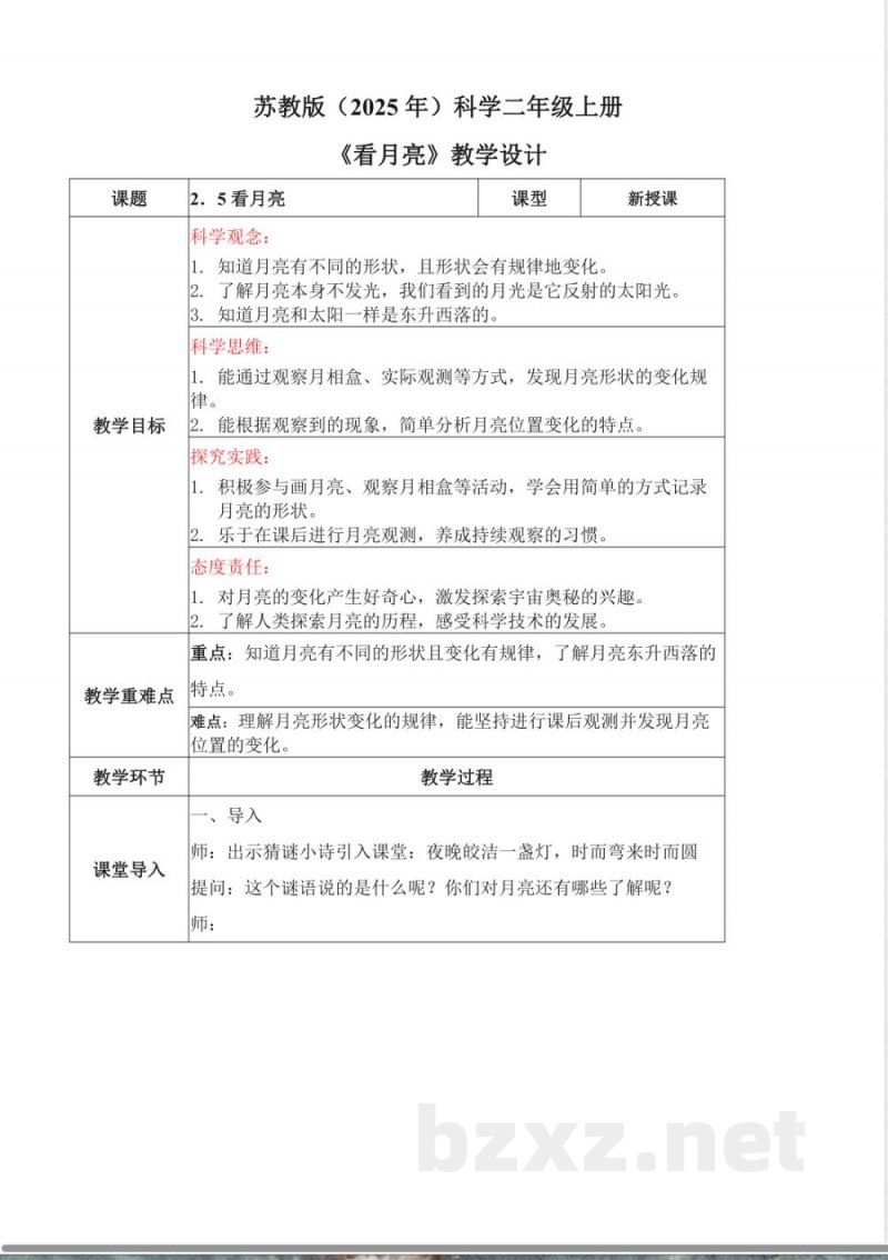 2.5 看月亮（教学设计）科学苏教版二年级上册（新教材）