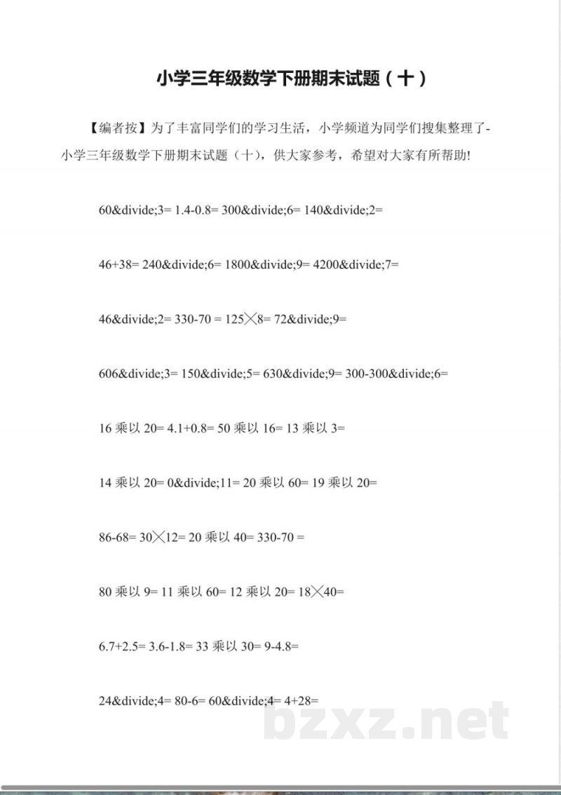 小学三年级数学下册期末试题(十) 小学三年级数学下册期末试题(十)