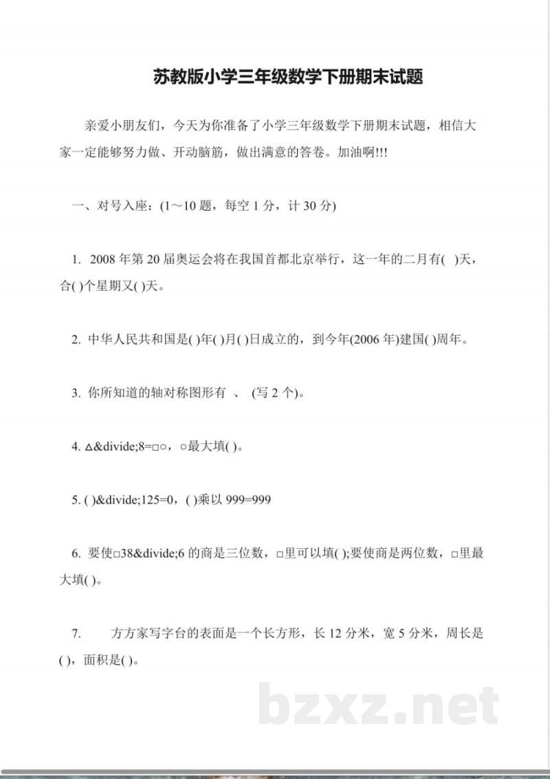 苏教版小学三年级数学下册期末试题