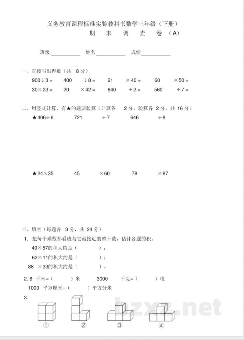 苏教版三年级数学下册期末试卷A