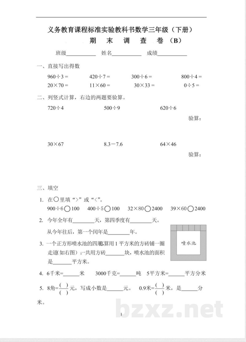 新人教版数学三年级下册期末调查卷