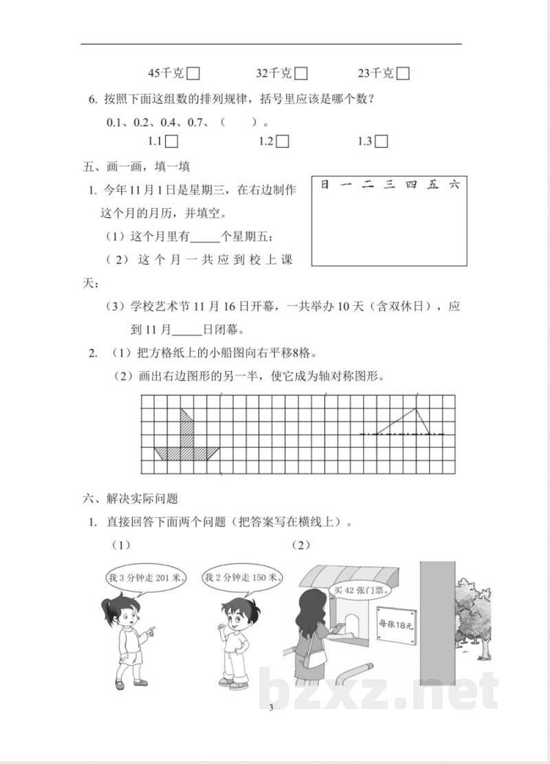 新人教版数学三年级下册期末调查卷