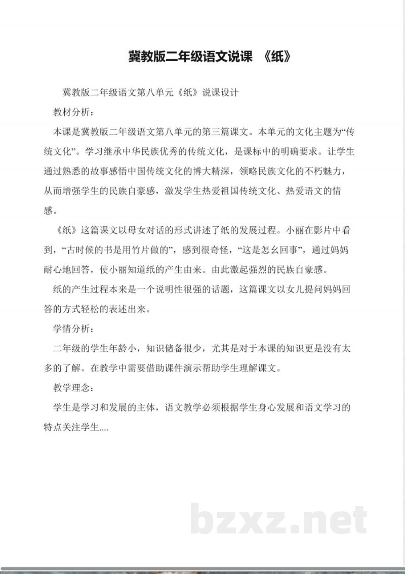 冀教版二年级语文说课-《纸》