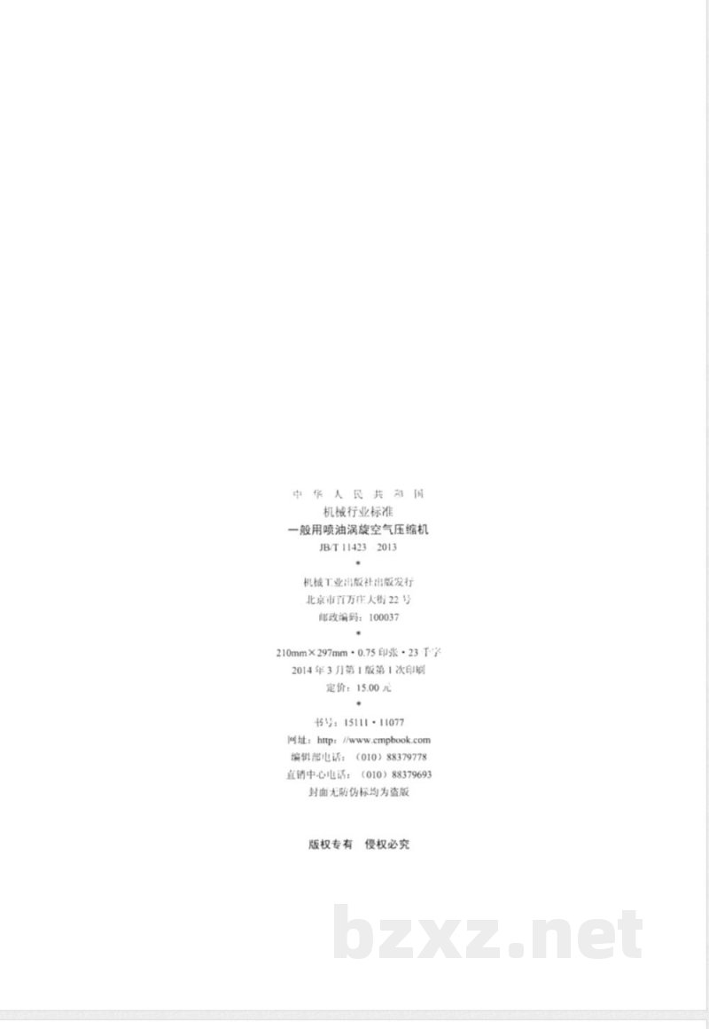 JB/T 11423-2013一般用喷油涡旋空气压缩机 