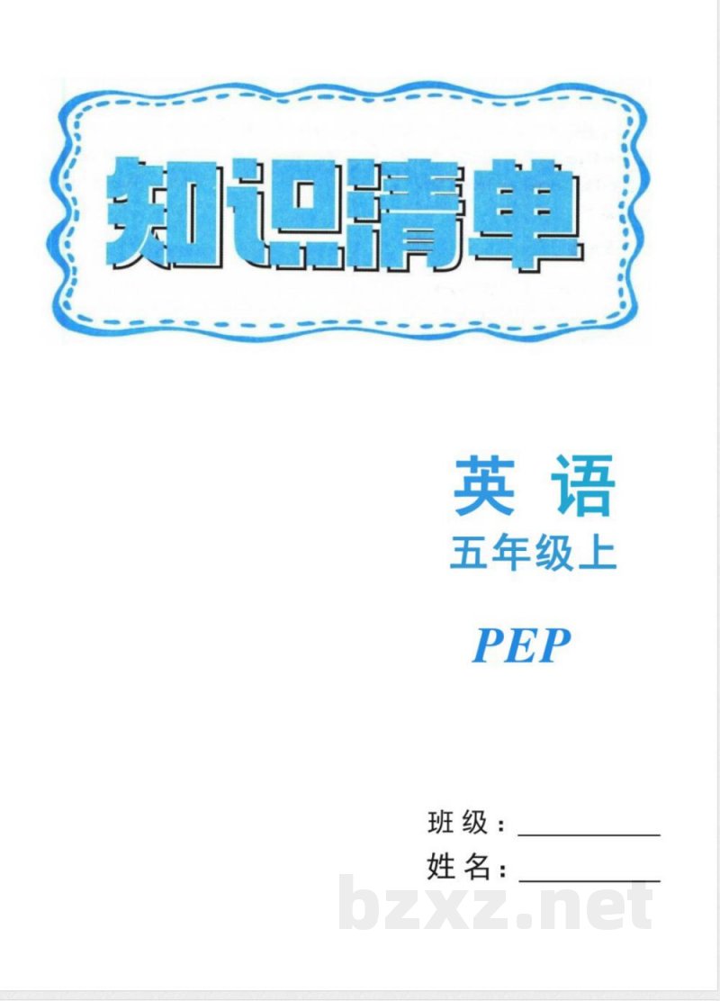 五年级上册英语PEP版知识清单