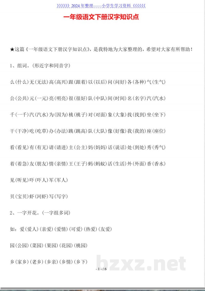 一年级语文下册汉字知识点