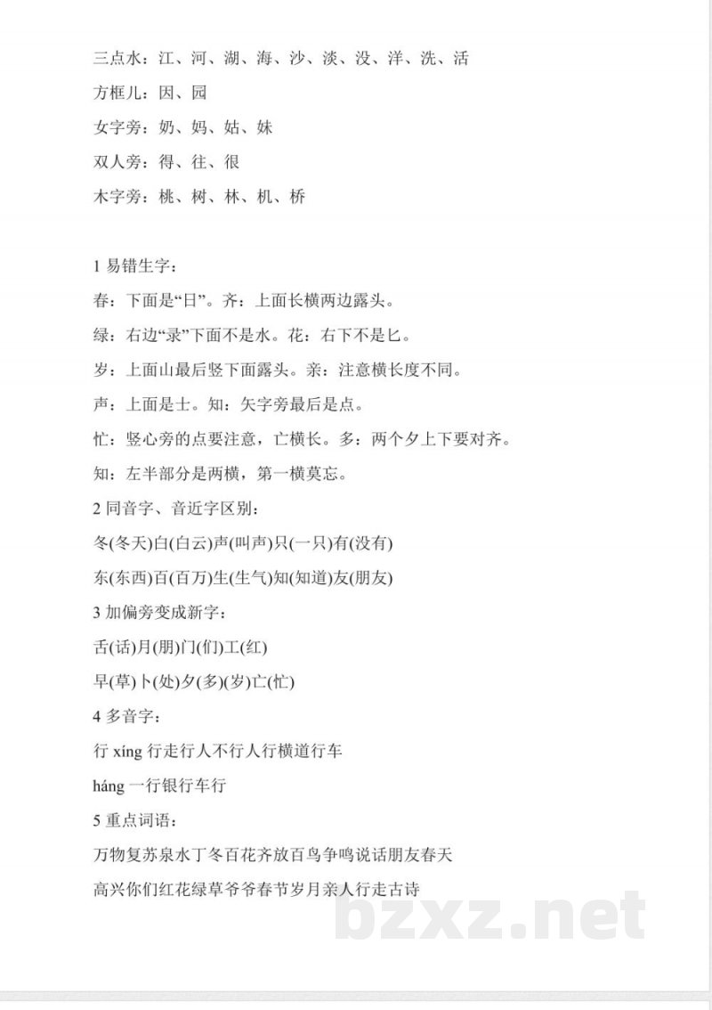 人教版一年级下册语文偏旁造字识字知识点总结