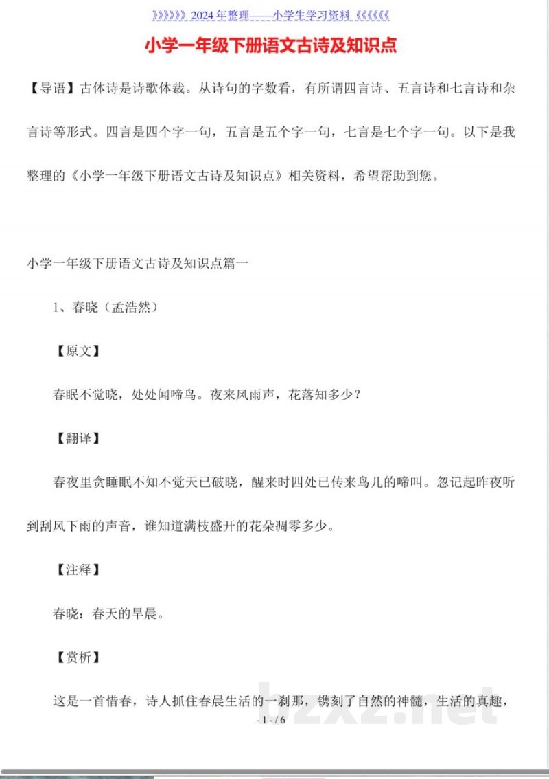 小学一年级下册语文古诗及知识点