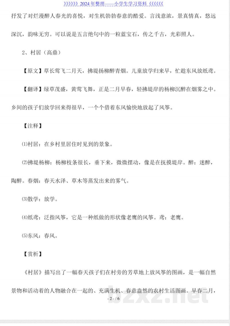 小学一年级下册语文古诗及知识点