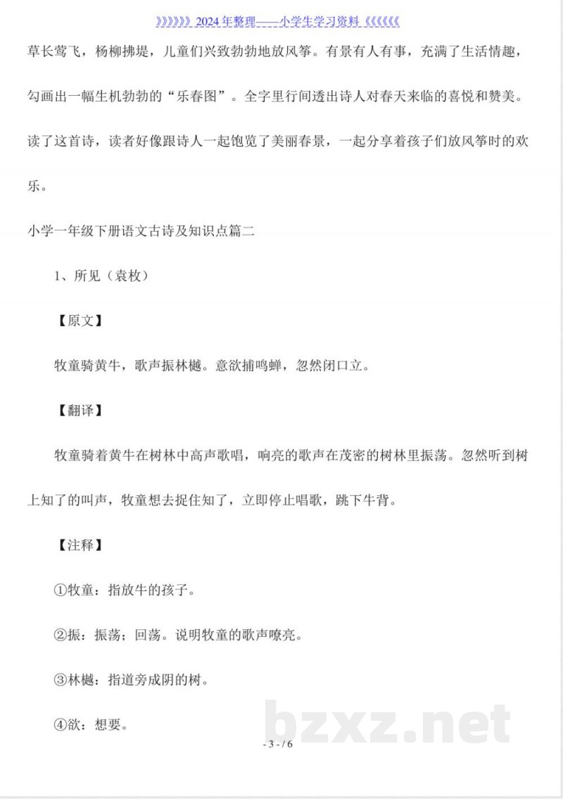 小学一年级下册语文古诗及知识点