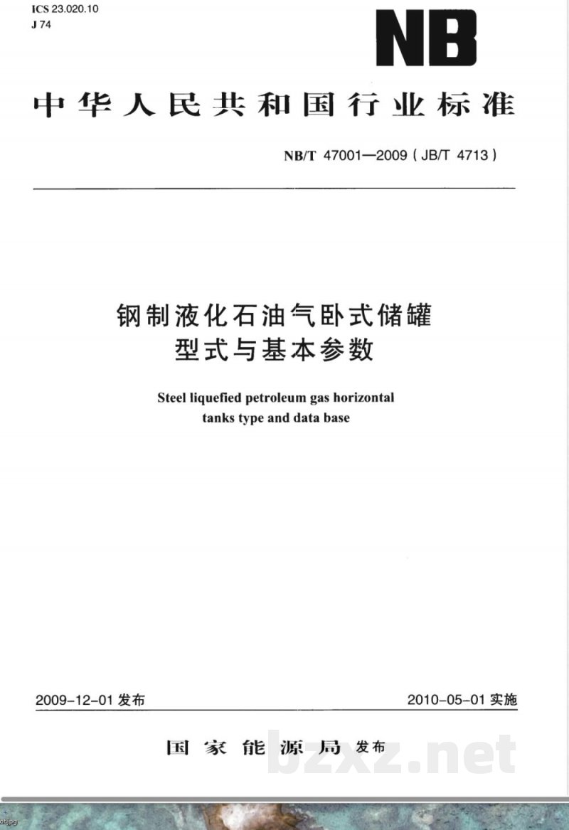 NB/T 47001-2009(JB/T 4713)钢制液化石油气卧式储罐型式与基本参数 