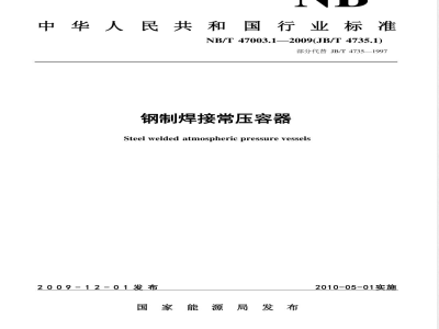 NB/T 47003.1-2009(JB/T 4735.1)钢制焊接常压容器 
