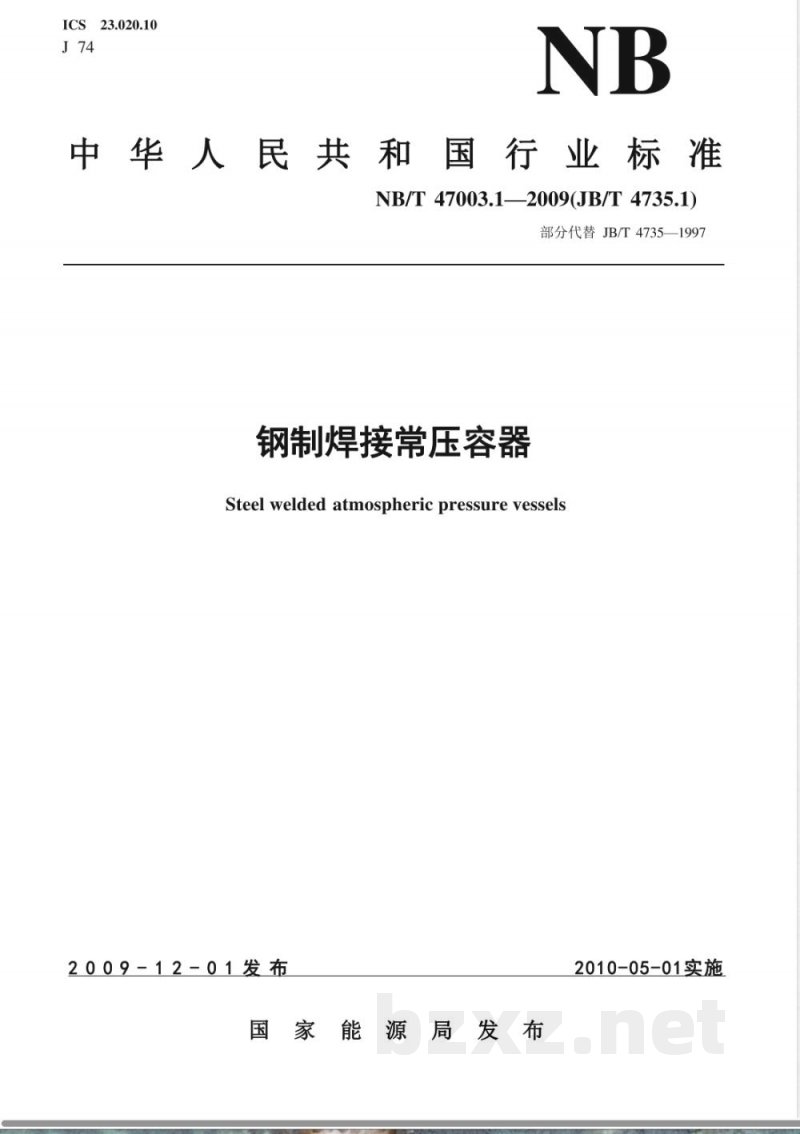 NB/T 47003.1-2009(JB/T 4735.1)钢制焊接常压容器 