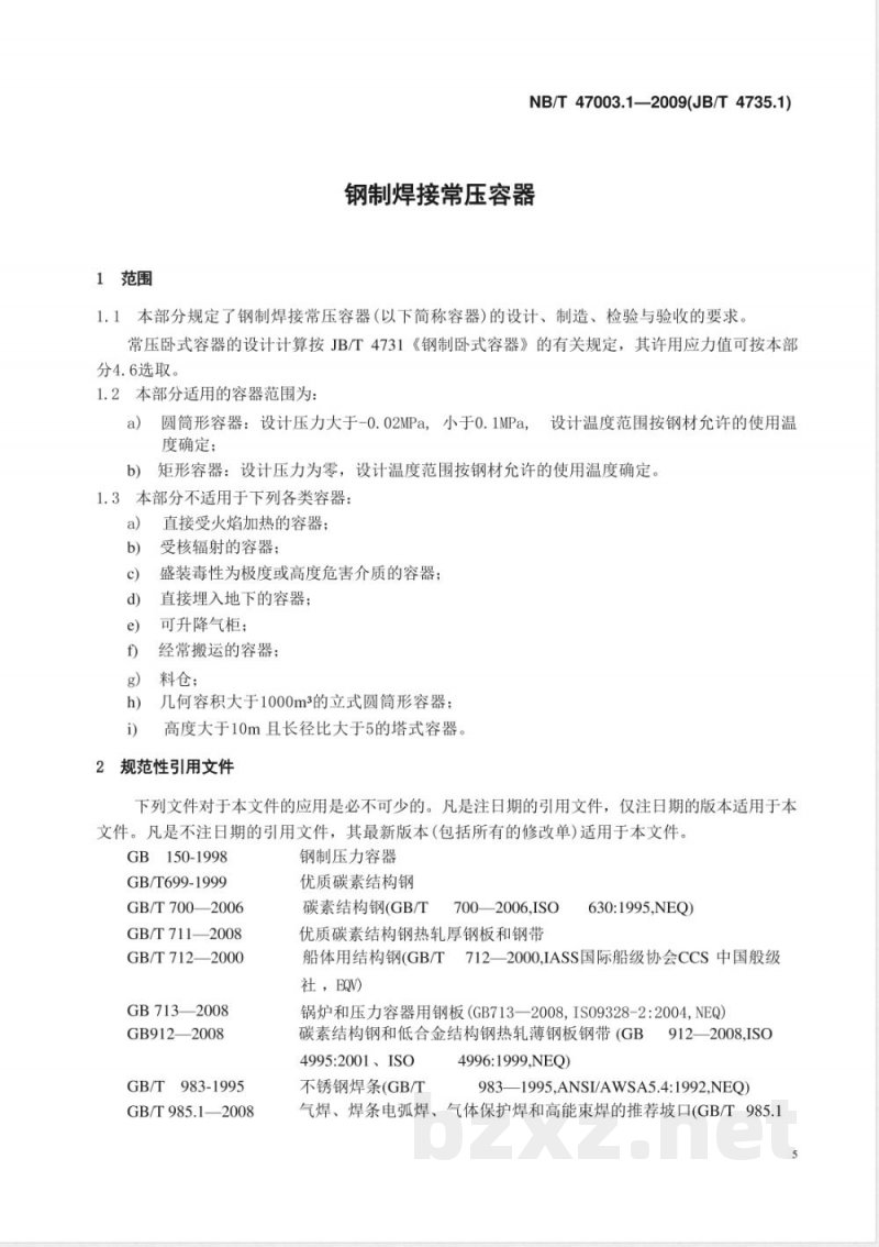 NB/T 47003.1-2009(JB/T 4735.1)钢制焊接常压容器 
