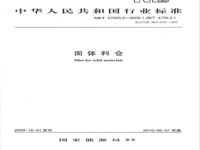NB/T 47003.2-2009(JB/T 4735.2)固体料仓 