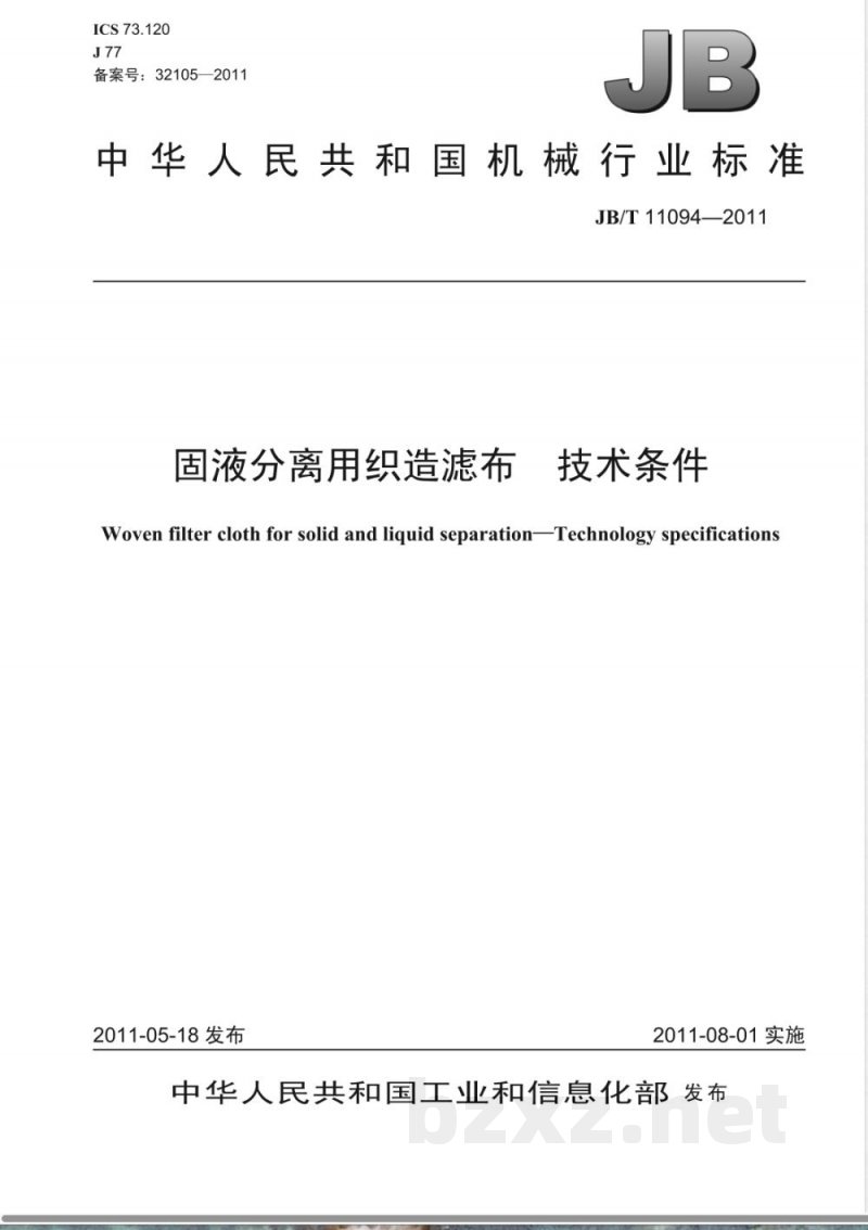 JB/T 11094-2011固液分离用织造滤布 技术条件 JB/T 11094-2011固液分离用织造滤布 技术条件