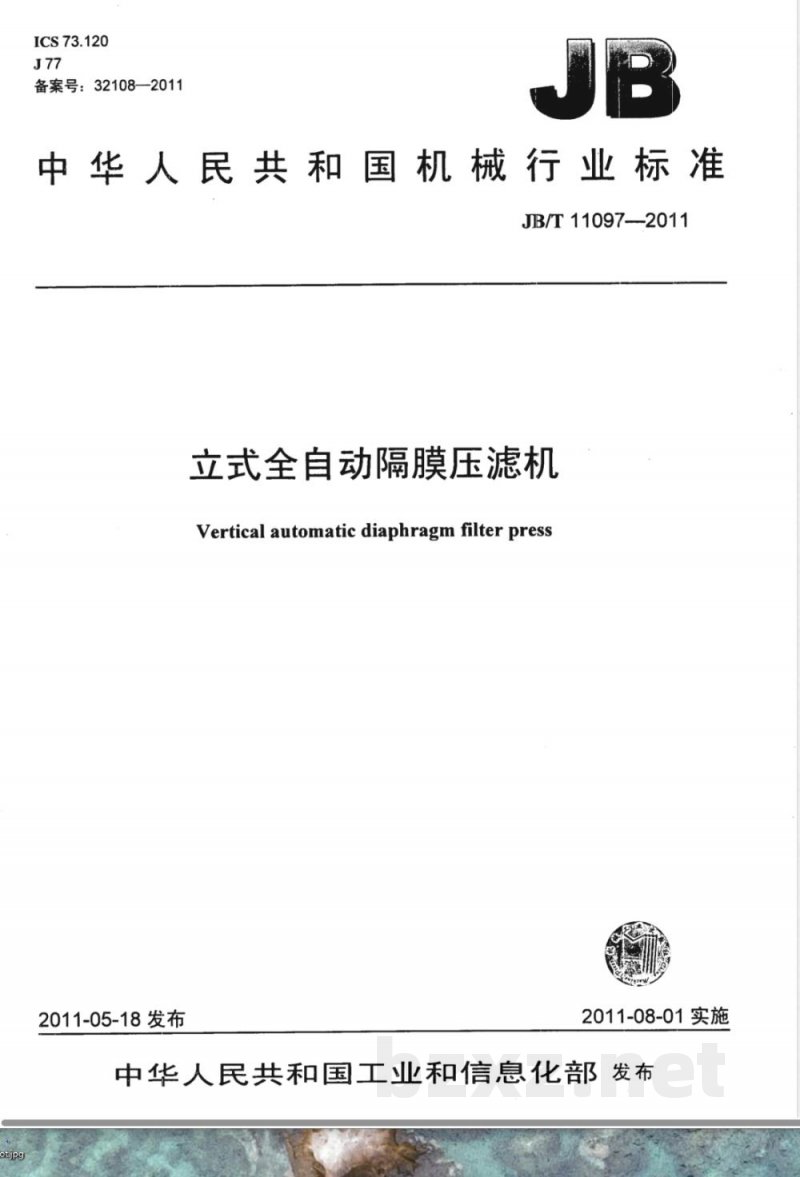 JB/T 11097-2011立式全自动隔膜压滤机 JB/T 11097-2011立式全自动隔膜压滤机