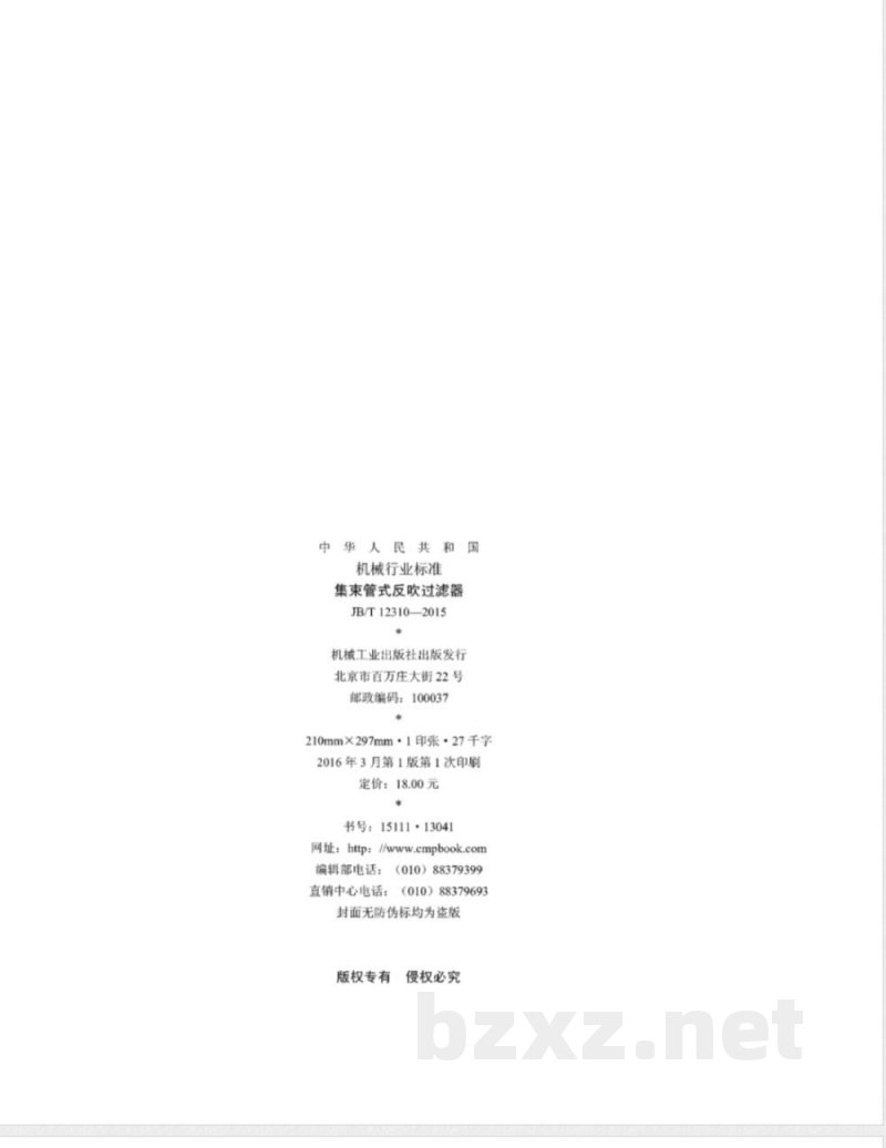 JB/T 12310-2015集束管式反吹过滤器 JB/T 12310-2015集束管式反吹过滤器