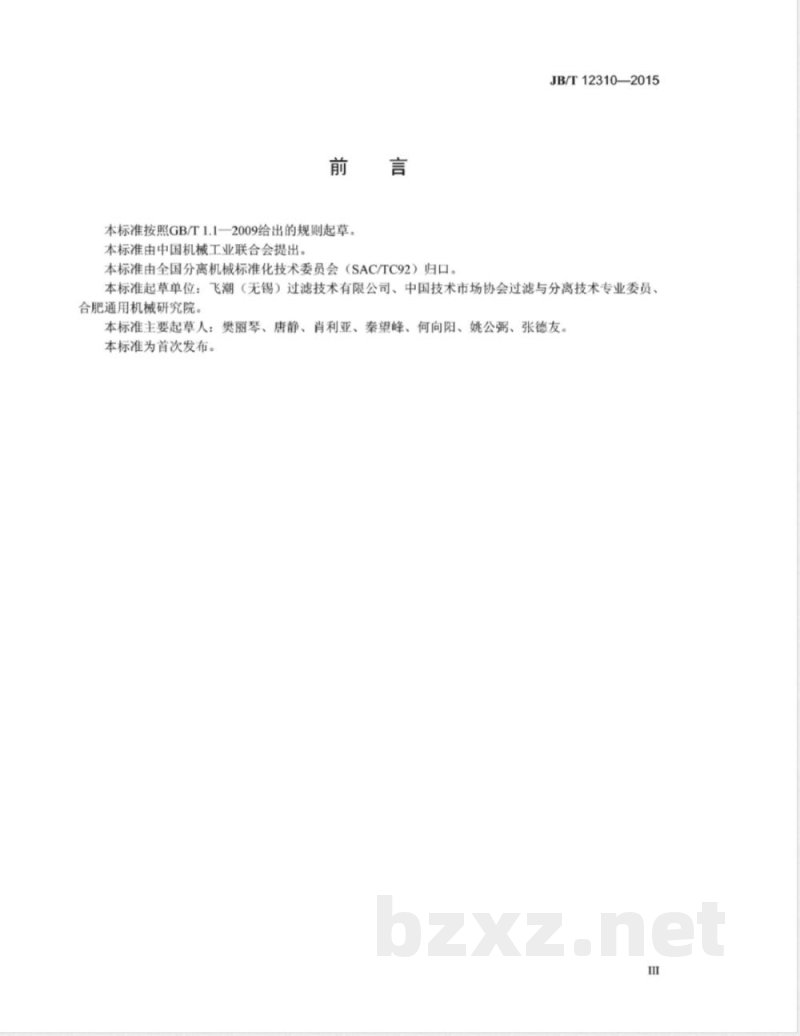 JB/T 12310-2015集束管式反吹过滤器 JB/T 12310-2015集束管式反吹过滤器