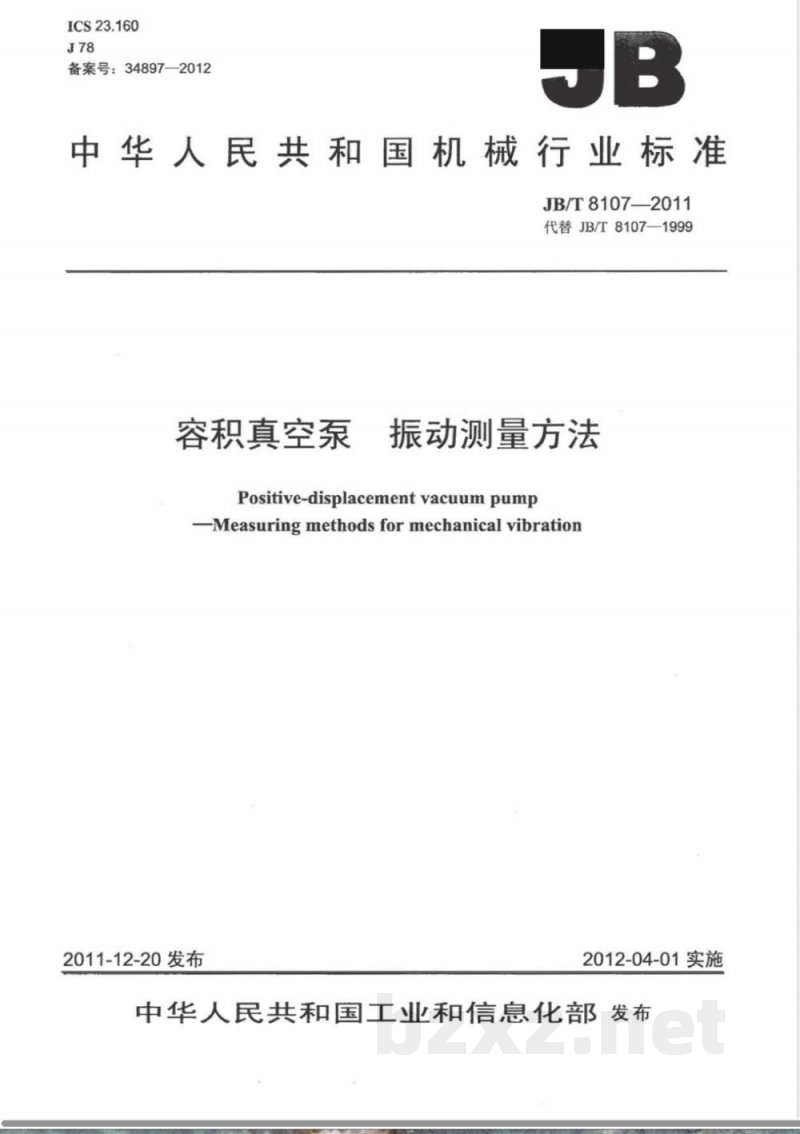 JB/T 8107-2011容积真空泵 振动测量方法 JB/T 8107-2011容积真空泵 振动测量方法