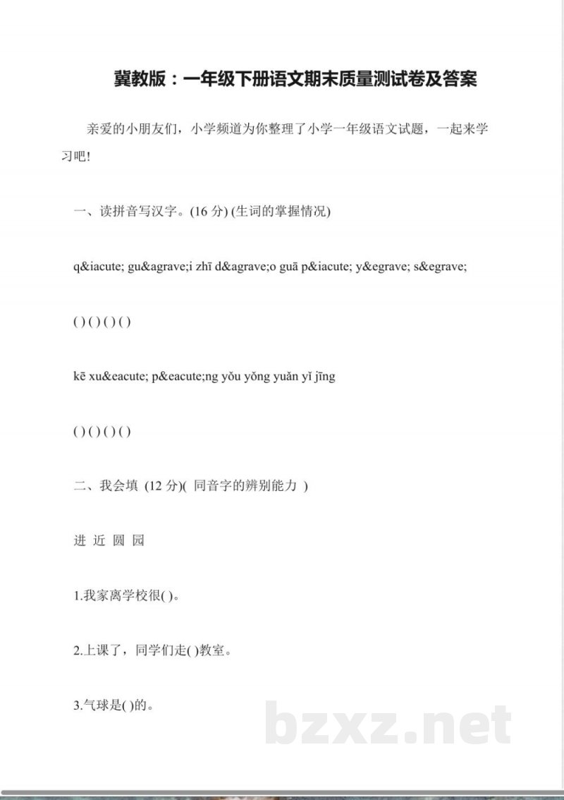 冀教版:一年级下册语文期末质量测试卷及答案 冀教版:一年级下册语文期末质量测试卷及答案