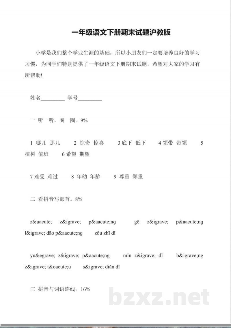 一年级语文下册期末试题沪教版 一年级语文下册期末试题沪教版