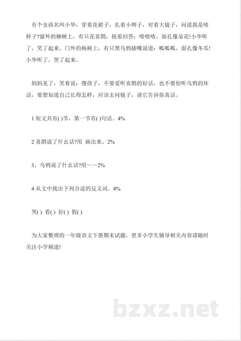 一年级语文下册期末试题沪教版 一年级语文下册期末试题沪教版