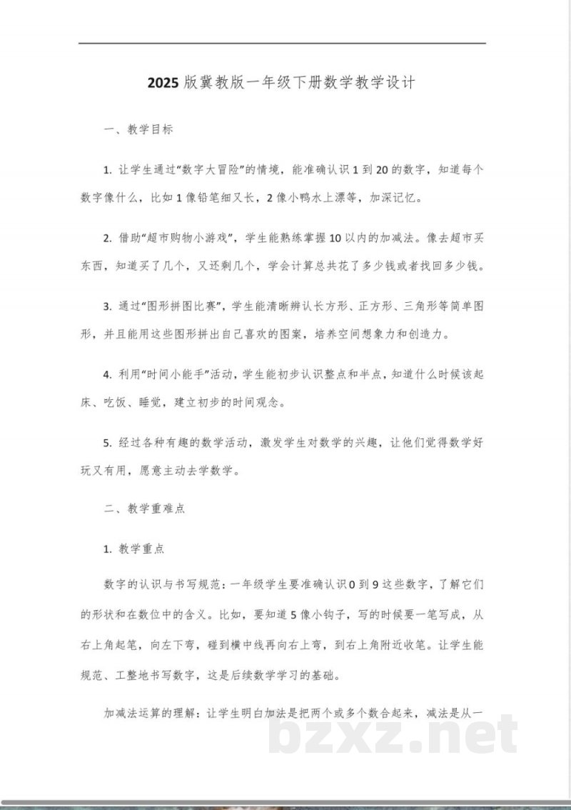 2025版冀教版一年级下册数学教学设计 2025版冀教版一年级下册数学教学设计