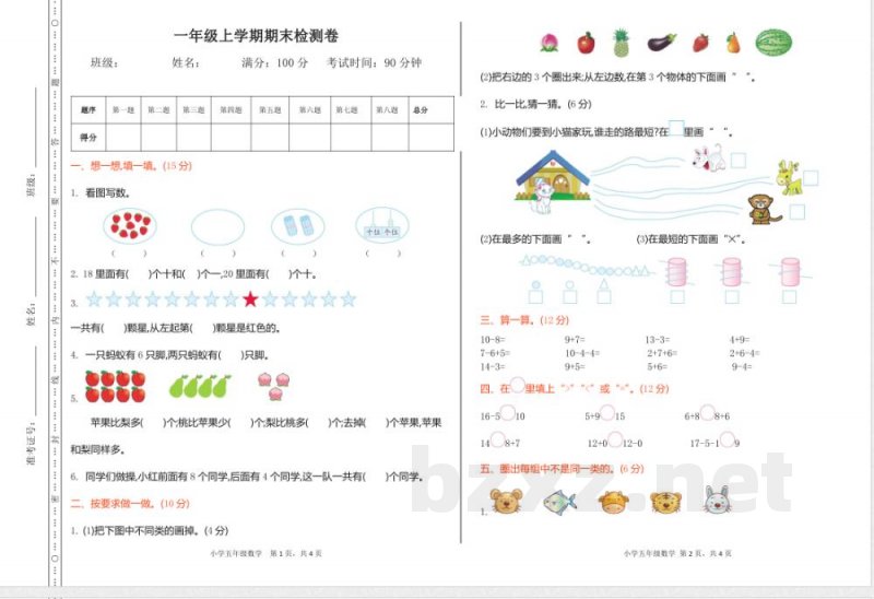 西师大版一年级上册数学期末检测卷 西师大版一年级上册数学期末检测卷