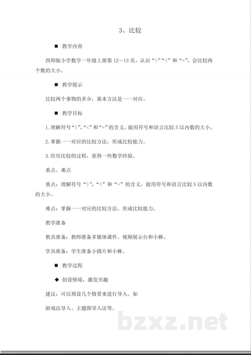 西师大版一年级上册数学教案-3.比较 西师大版一年级上册数学教案-3.比较