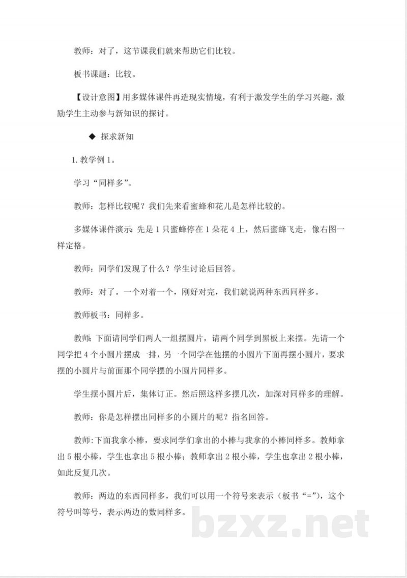 西师大版一年级上册数学教案-3.比较 西师大版一年级上册数学教案-3.比较