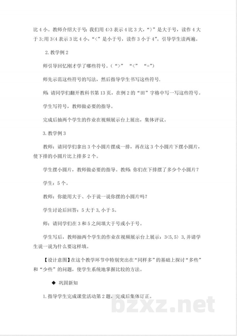 西师大版一年级上册数学教案-3.比较 西师大版一年级上册数学教案-3.比较