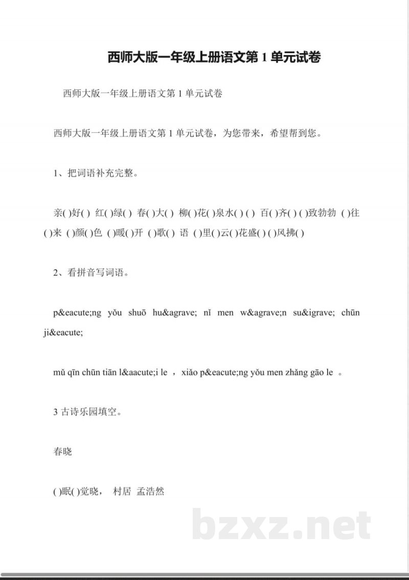 西师大版一年级上册语文第1单元试卷 西师大版一年级上册语文第1单元试卷