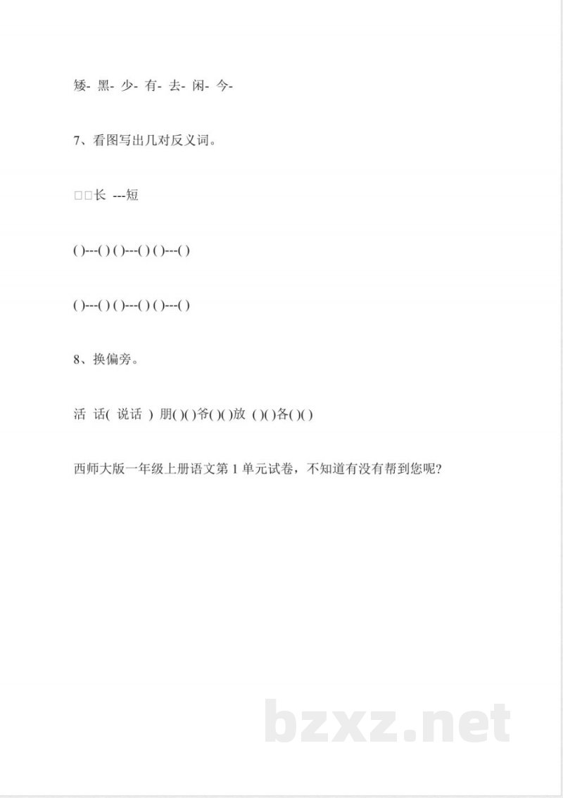 西师大版一年级上册语文第1单元试卷 西师大版一年级上册语文第1单元试卷
