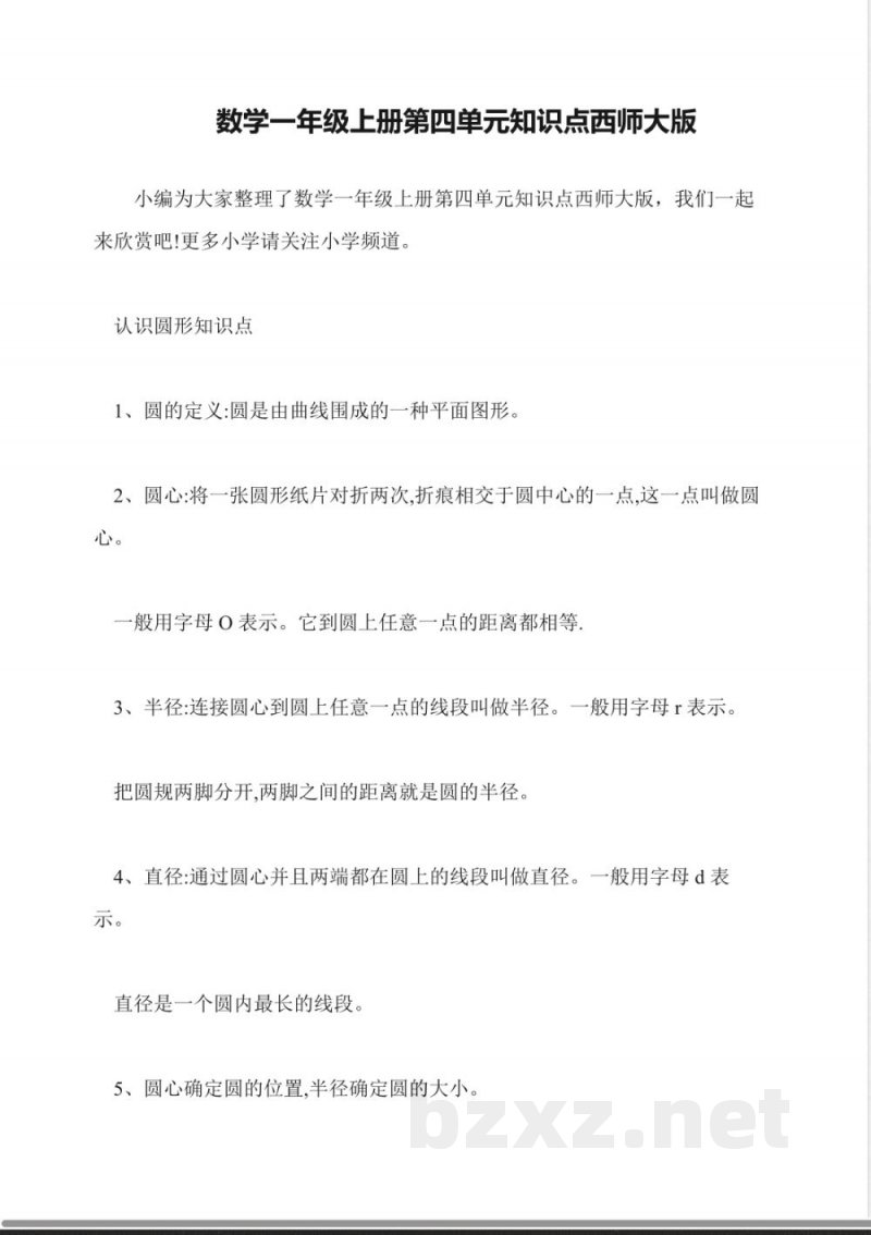 数学一年级上册第四单元知识点西师大版