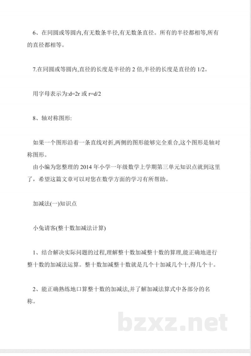 数学一年级上册第四单元知识点西师大版
