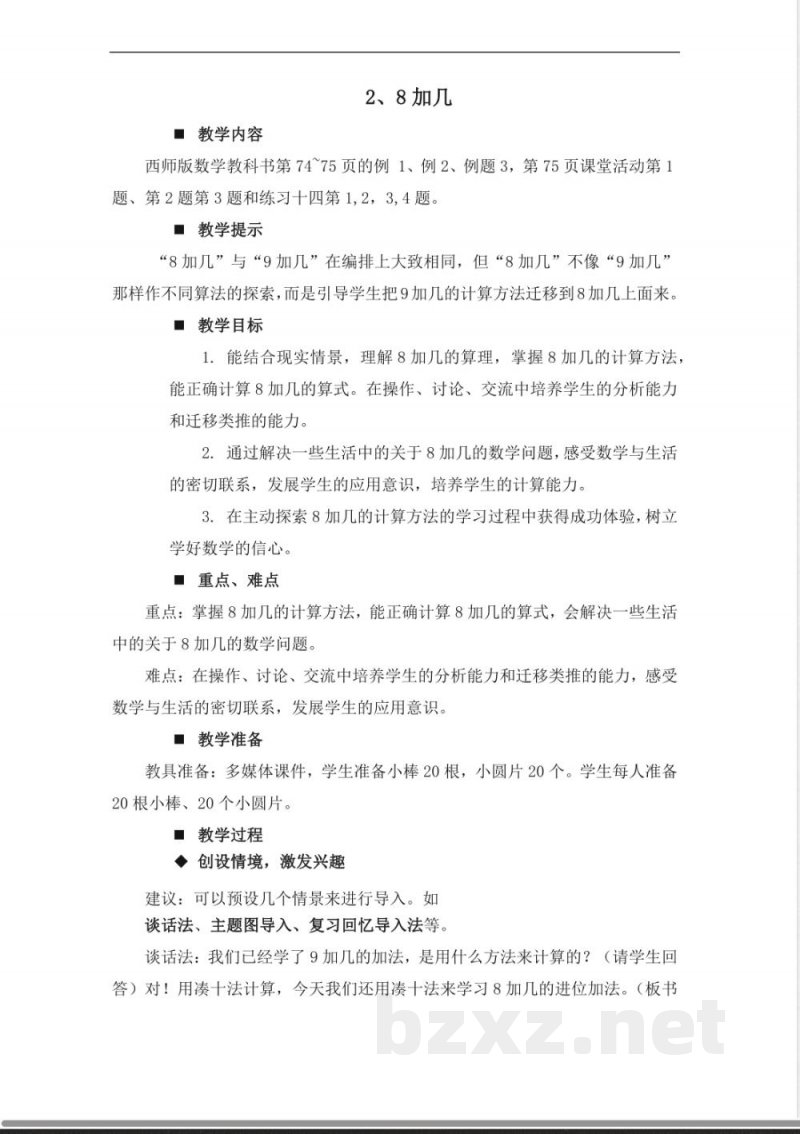 2.8加几 教学设计 2025西师大版数学一年级上册 2.8加几 教学设计 2025西师大版数学一年级上册