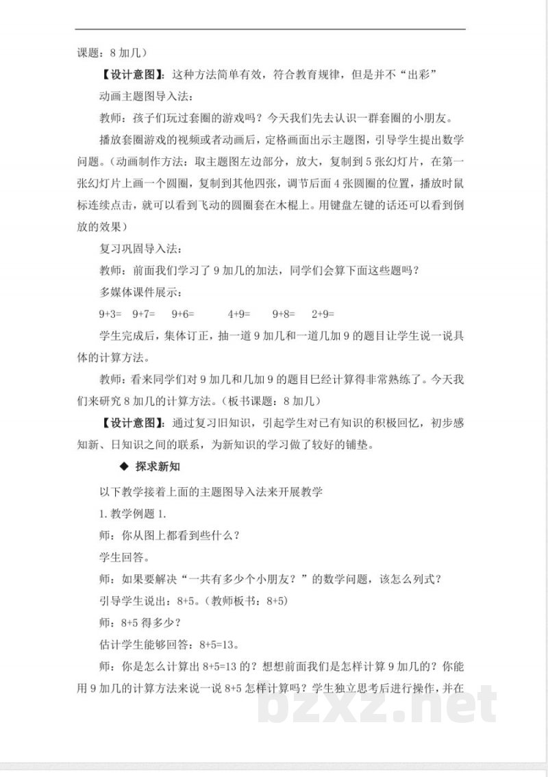 2.8加几 教学设计 2025西师大版数学一年级上册 2.8加几 教学设计 2025西师大版数学一年级上册