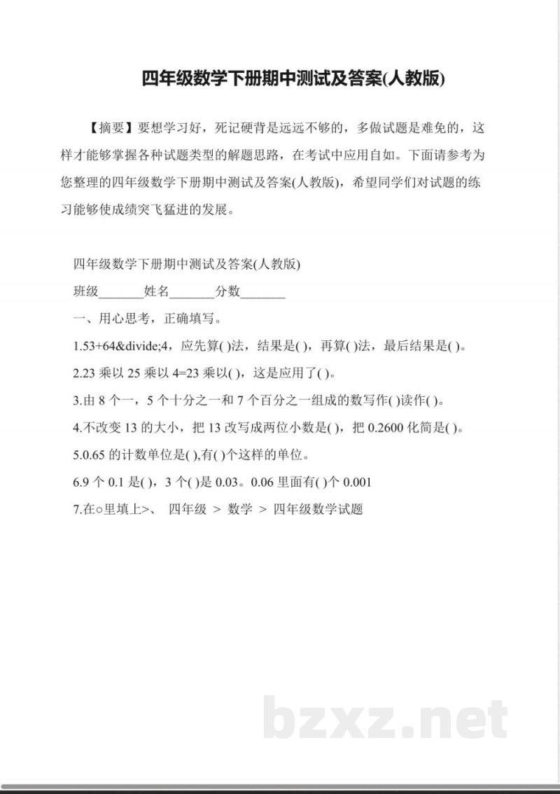 四年级数学下册期中测试及答案(人教版)
