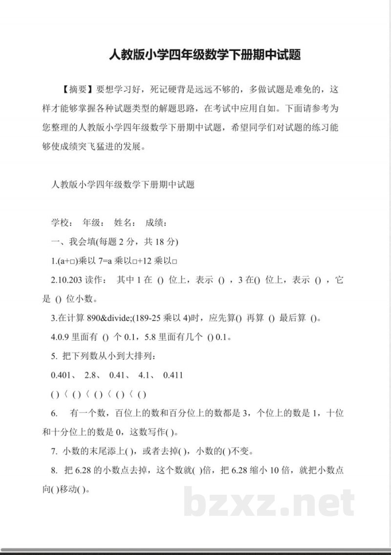 人教版小学四年级数学下册期中试题 人教版小学四年级数学下册期中试题