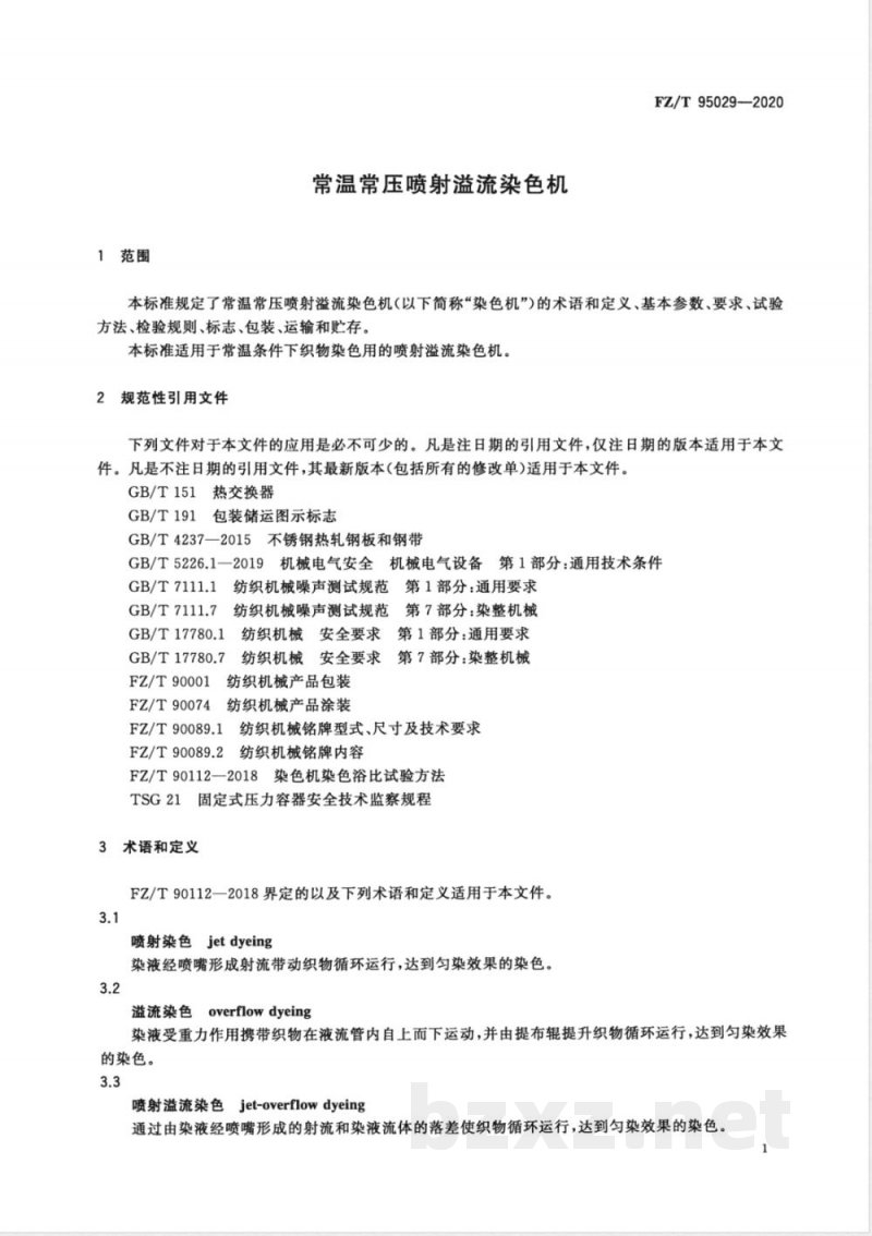 FZ/T 95029-2020常温常压喷射溢流染色机 