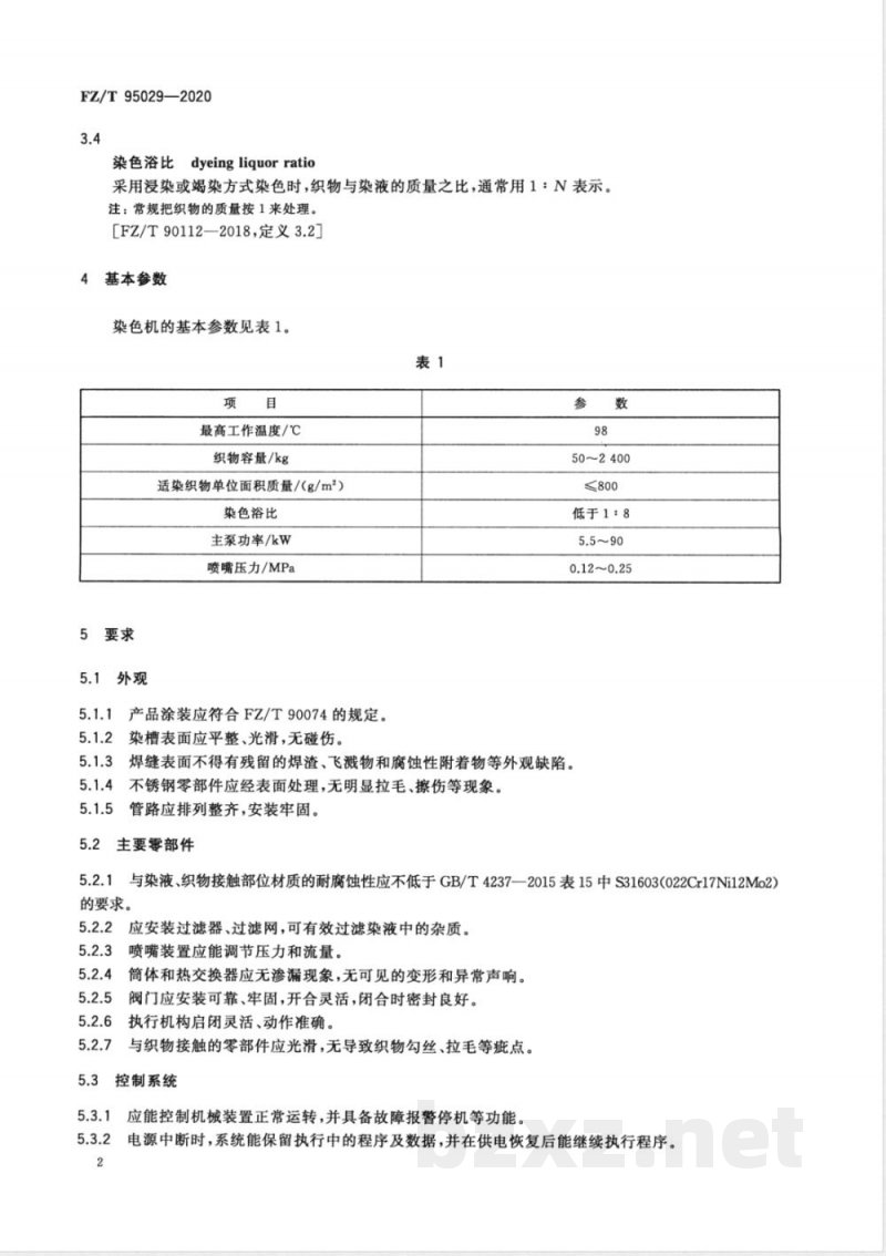 FZ/T 95029-2020常温常压喷射溢流染色机 