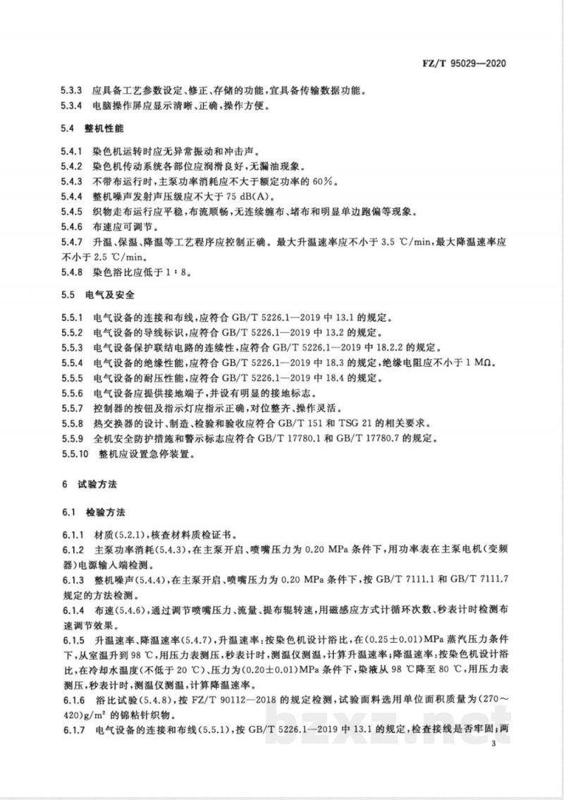 FZ/T 95029-2020常温常压喷射溢流染色机 