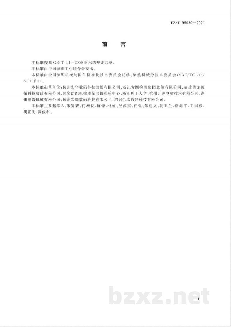 FZ/T 95030-2021平网与数码印花一体机 