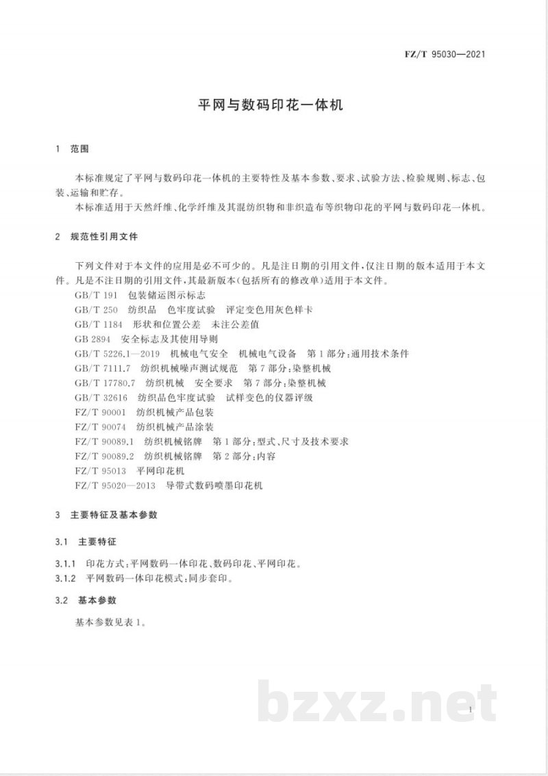 FZ/T 95030-2021平网与数码印花一体机 
