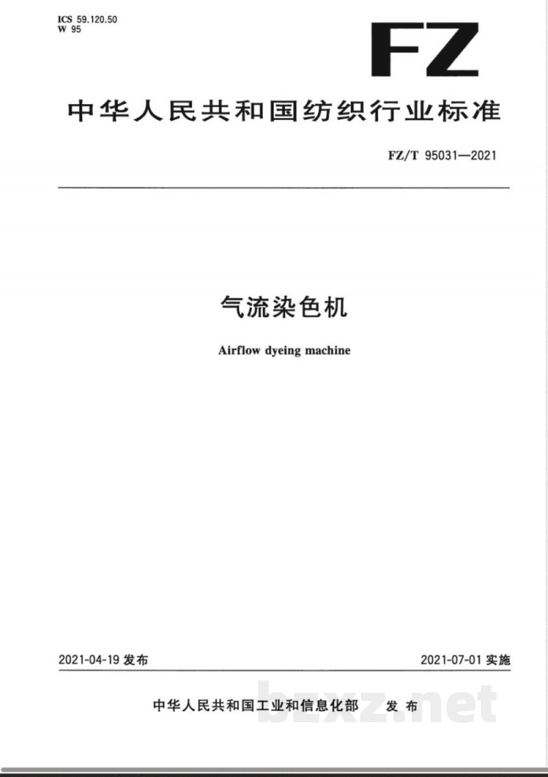 FZ/T 95031-2021气流染色机 