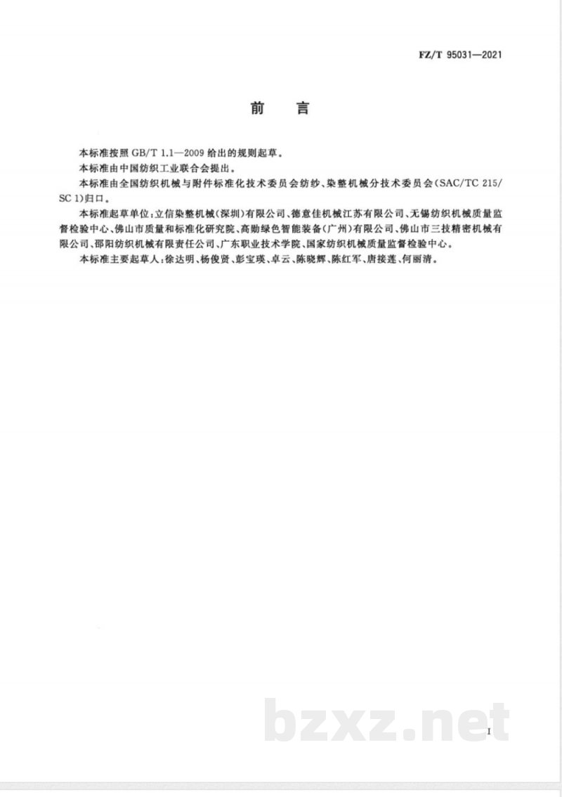 FZ/T 95031-2021气流染色机 