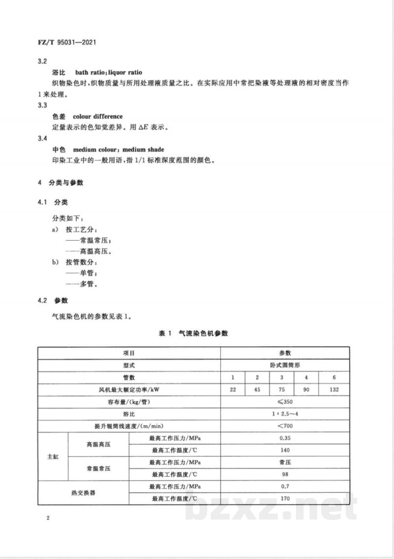 FZ/T 95031-2021气流染色机 