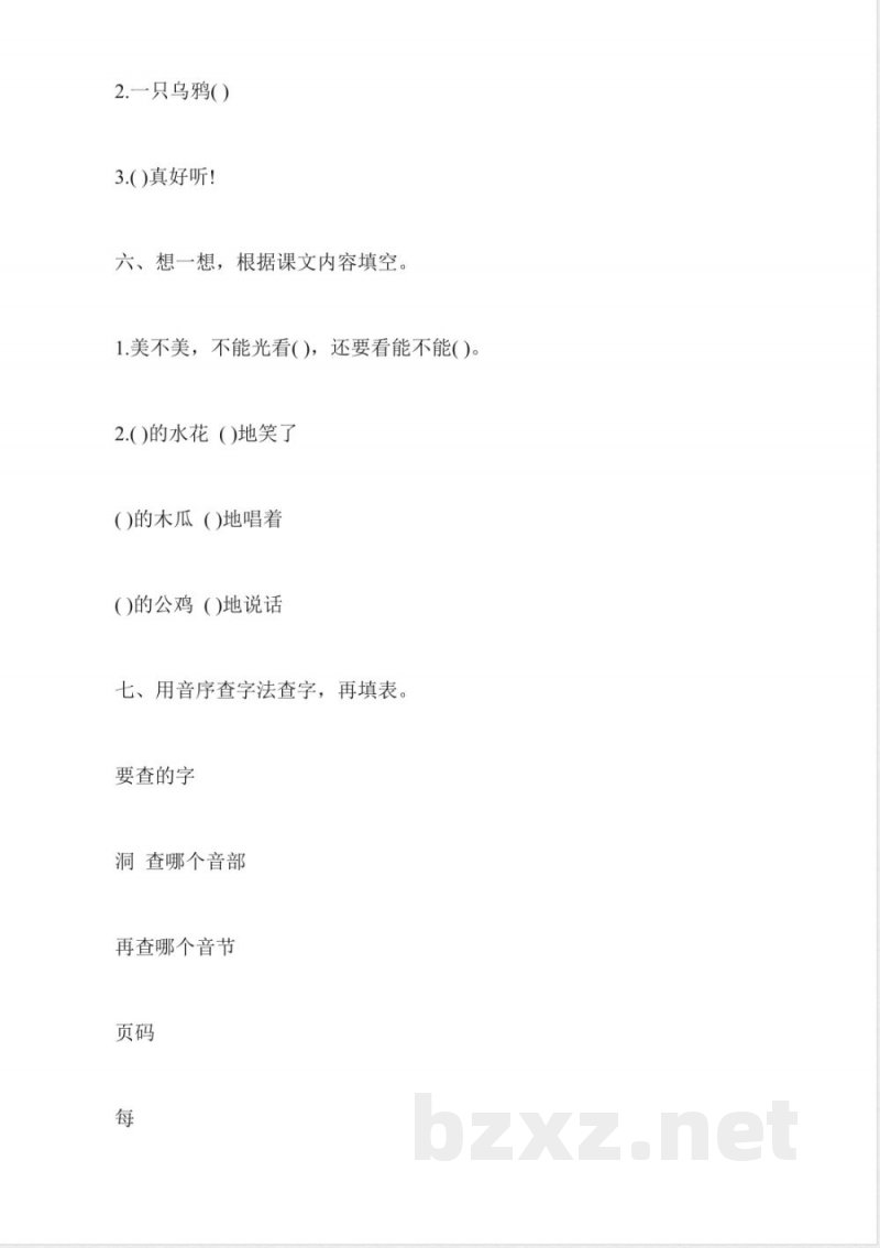 北京实验版二年级上册语文第二单元练习试卷